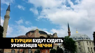 Четверо чеченцев в Стамбуле обвиняются в покушении на критиков Кадырова