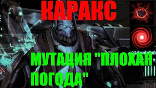 StarCraft II Совместные задания - Каракс - Мутация "Плохая погода" - Эксперт