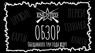 Enlisted | ОБЗОР
