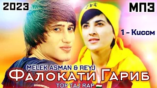 🥀Бехтарин Репхои 😍 Ошики🙂Фалокати Гариб  😥 Melek Asman & Reyj  #top_taj_rap🇹🇯