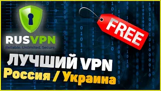 ЛУЧШИЙ БЕСПЛАТНЫЙ VPN для России/Украины 2020 | RUSVPN