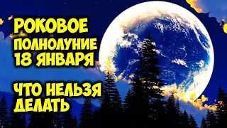 Волчье Полнолуние 18 января 2022 года Что можно и нельзя делать в этот день