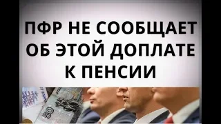 ПФР не сообщает об этой доплате к пенсии