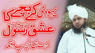 yahoodi k bache ka ishq e Rasool ﷺ  | peer ajmal raza qadri | new emotional bayan | ajmal raza qadri