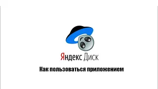 Приложение Яндекс Диск: как пользоваться на телефоне