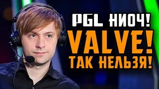 NS: VALVE! РАЗБЕРИТЕСЬ! НС О ПРОЛЕМАХ PGL, THE KIEV MAJOR И НЕ ТОЛЬКО