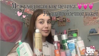 Моя уходовая косметика , уход за проблемной кожей 💓🫂🥺💞💞🥺