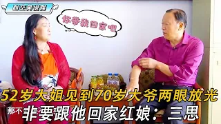 52歲大姐相親見到70歲大爺兩眼放光，非要跟他回家，紅娘：三思#情感 #中老年相親 #綜藝