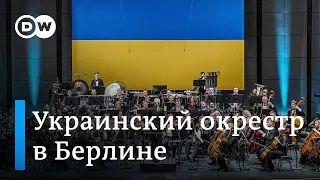 "Музыка как оружие": мировой тур Украинского оркестра свободы