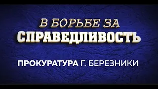 Фильм "Прокуратура" г. Березники