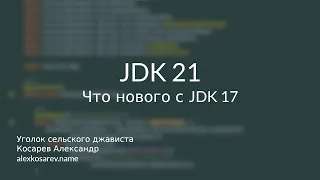 Что нового в JDK 21