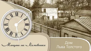 Дом музей Льва Толстого