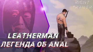 LEATHERMAN - ЛЕГЕНДА ОБ ANAL | ♂RIGHT TRAILER♂ | GACHIMUCHI