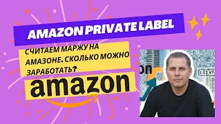 Amazon Private Label - Ищем товар с маржой 30+ для продажи на Амазоне | Бизнес Амазон - Alibaba