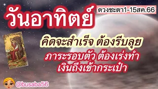 ดวงชะตาคนเกิดวันอาทิตย์ 🏆โชคลาภ งานเงิน ความรัก💸1-15สค.2566🌻🌹💸💸💸