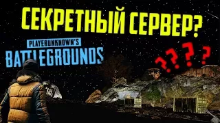 ПОПАЛИ НА НОЧНУЮ КАРТУ в PUBG! СЕКРЕТНЫЙ СЕРВЕР? - Монтаж Playerunknown`s Battlegrounds