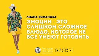 Эмоции - слишком сложное блюдо. Лиана Усманова. Психоаналитический лекторий "Что сказал Фрейд?"