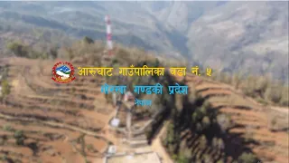 Arughat Gaupalika Woda 5, Gorkha Video Documentary / वृत्तचित्र ।