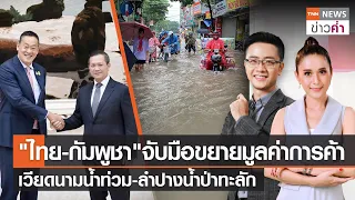 ไทย-กัมพูชาจับมือขยายมูลค่าการค้า เวียดนามน้ำท่วม-ลำปางน้ำป่าทะลัก | TNN ข่าวค่ำ | 28 ก.ย. 66 (FULL)