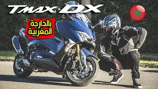 لا تشتري Tmax DX ...!! قبل أن ترى هذا الڤيديو