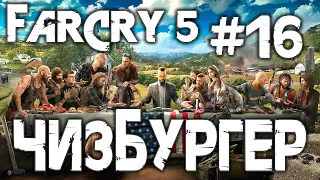 Far Cry 5 #16 Чизбургер