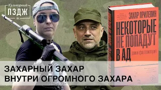 Захар Прилепин в ПЗДЖ. Обзор книги писателя — «Некоторые не попадут в ад»