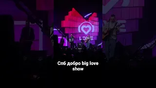 Big love show Спб группа ДОБРО