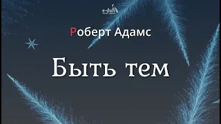 Роберт Адамс - Быть тем [Nikosho]