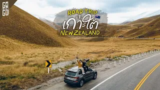 สวยตลอดทาง 1 ในทางสวยที่สุดในโลก South New Zealand | VLOG