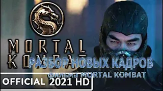 ТРЕШ ОБЗОР фильма МОРТАЛ КОМБАТ 2021//Разбор Новых КАДРОВ//V-land. mortal kombat mortal kombat movie