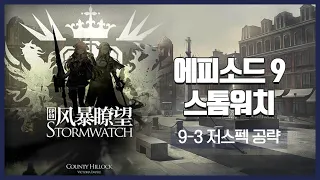 【Arknights】 Episode 9: Stormwatch 9-3 Low Rarity Clear Guide