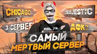 Зашел на МЕРТВЫЙ СЕРВЕР на Majestic RP и УСТРОИЛ КОНФЛИКТ в GTA 5 RP