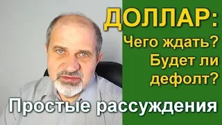 Доллар. Будет ли дефолт.