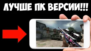 КАК НА ПК!!! НАСТОЯЩАЯ КС ГО НА АНДРОИД. CS:GO MOBILE