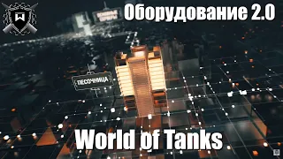 Оборудование 2.0 - World of Tanks