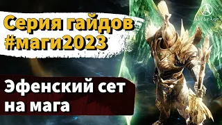 ArcheAge 9.0 | ЛИСМАН | ЭФЕН ДЛЯ МАГА.