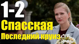 Спасская Последний круиз 1-2 серия (2020) Сериал Содержание серий