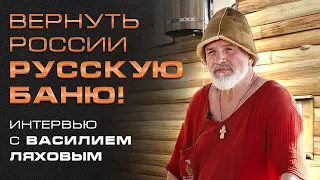 Василий Ляхов II Интервью с создателем "Банного Спаса" и школы банного мастерства