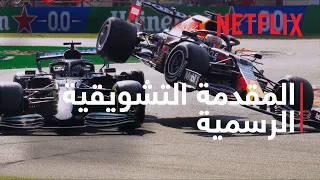 Formula 1: Drive to Survive موسم 4 | المقدمة التشويقية الرسمية | Netflix