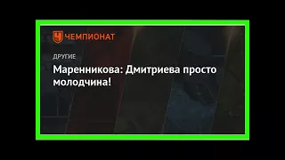 Последние новости | Маренникова: Дмитриева просто молодчина!