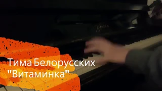 Тима Белорусских - Витаминка | пианино | караоке | ноты