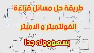 طريقه حل مسائل قراءة الاميتر و الفولتميتر بسهوله جدا  - فيزياء الصف الثالث الثانوي