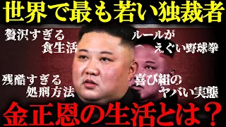 【暴君】北朝鮮の非道の独裁者「金正恩」のすべて…驚きの生活とは？