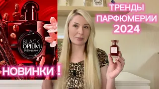 ТРЕНДЫ ПАРФЮМЕРИИ 2024 . ЧТО БУДЕТ МОДНО