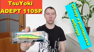 TsuYoki ADEPT 110SP - обзор и распаковка воблера. Воблеры TsuYoki