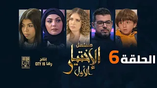 Al Ikhtiyar el Awal Ep 06  - مسلسل الإختيار الأول الحلقة السادسة