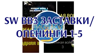 sw вв3 все заставки/опенинги 1-5 [2019-2022]