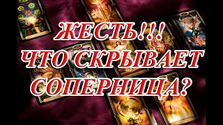 ЖЕСТЬ!!! ЧТО СКРЫВАЕТ СОПЕРНИЦА?