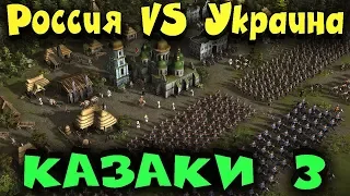 Украина против России - Казаки 3 битва наций кто кого победит?