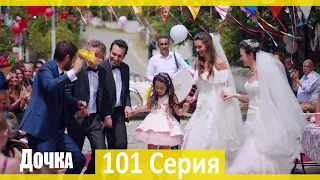 Дочка 101 Серия (Русский Дубляж) - ФИНАЛ